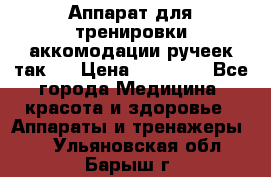 Аппарат для тренировки аккомодации ручеек так-6 › Цена ­ 18 000 - Все города Медицина, красота и здоровье » Аппараты и тренажеры   . Ульяновская обл.,Барыш г.